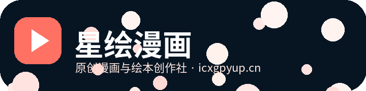 星绘漫画